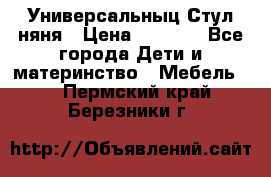 Универсальныц Стул няня › Цена ­ 1 500 - Все города Дети и материнство » Мебель   . Пермский край,Березники г.